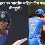 India W Vs Bangladesh W Semi Final :भारतीय महिला टीम एक बार फिर से फाइनल में।