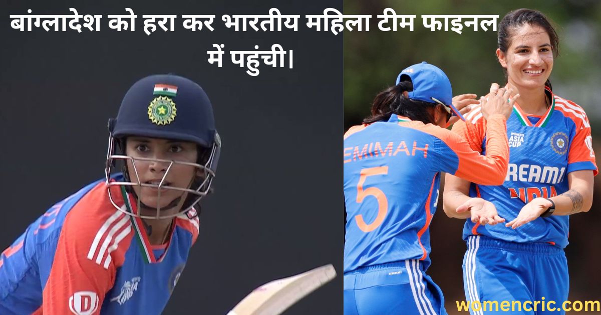 India W Vs Bangladesh W Semi Final :भारतीय महिला टीम एक बार फिर से फाइनल में।