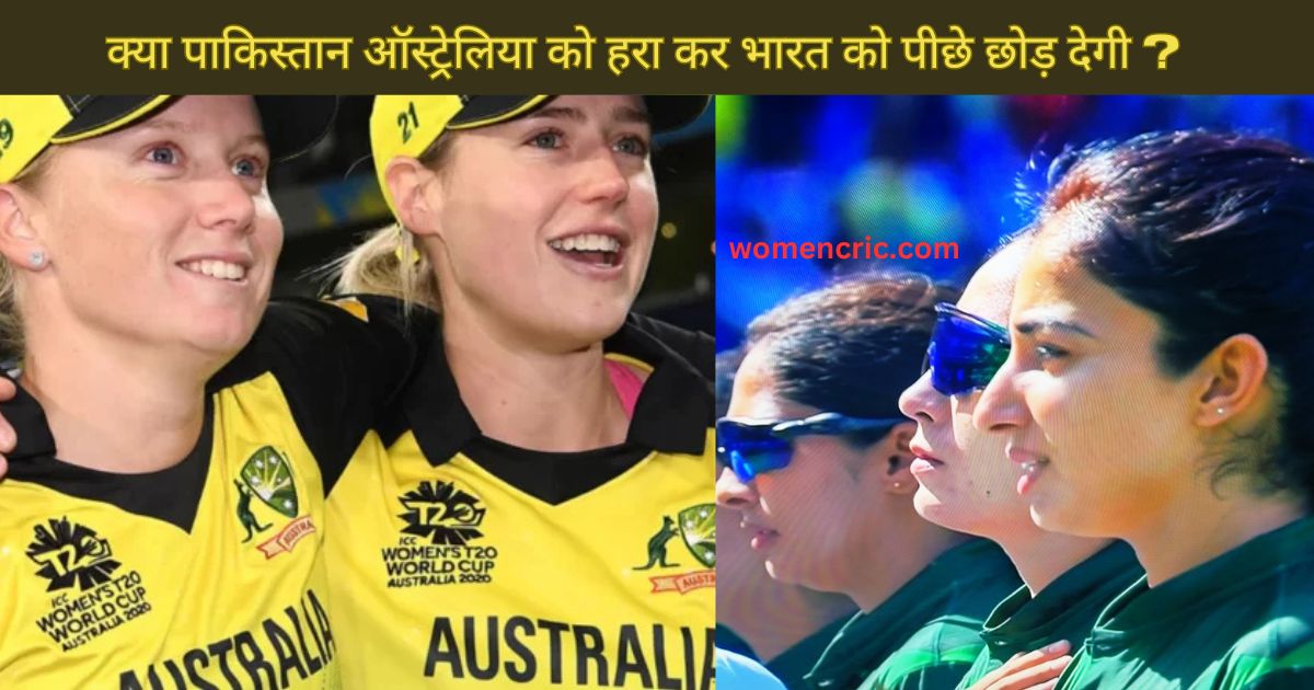 क्या पाकिस्तान ऑस्ट्रेलिया महिला टीम को हरा कर भारत को पीछे कर पायेगी ? Australia w vs Pakistan w t20